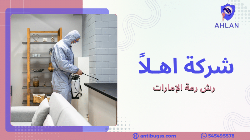 رش رمة الإمارات