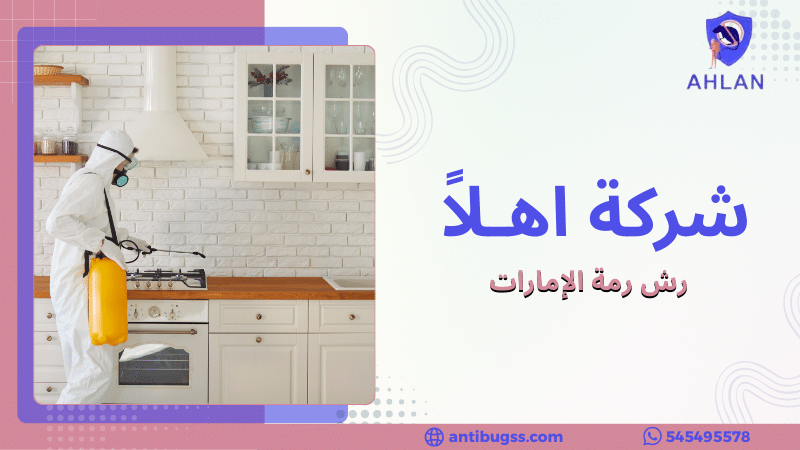 رش رمة الإمارات