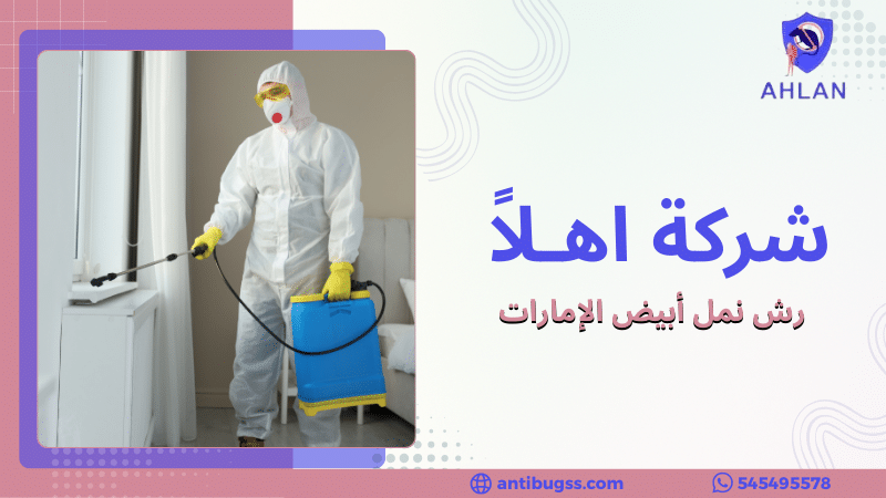 رش نمل أبيض الإمارات
