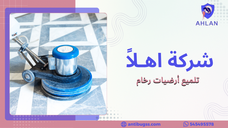 تلميع أرضيات رخام