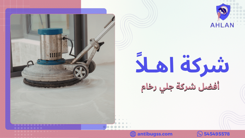 أفضل شركة جلي رخام