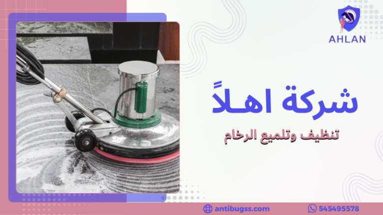 تنظيف وتلميع الرخام