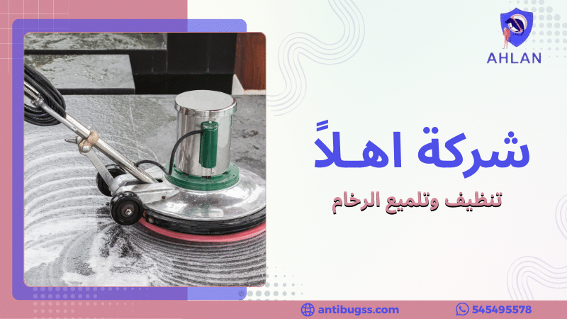 تنظيف وتلميع الرخام