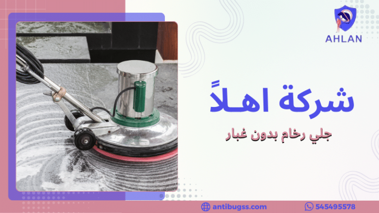 جلي رخام بدون غبار