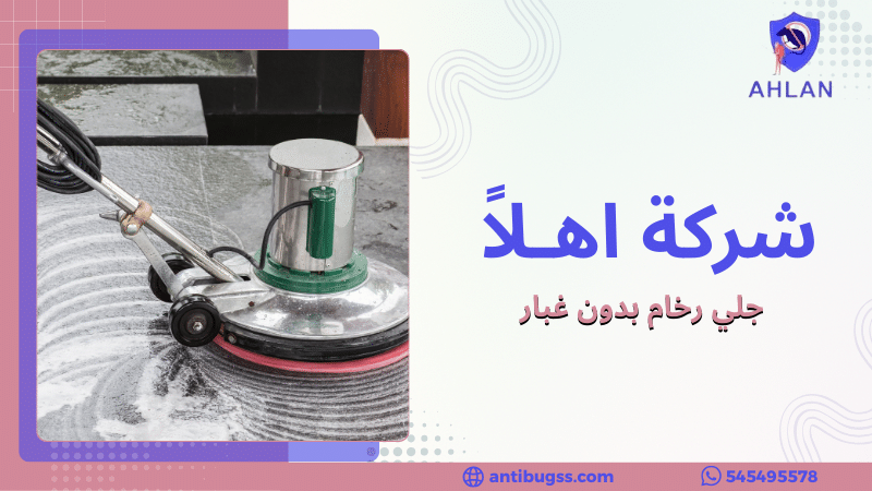 جلي رخام بدون غبار