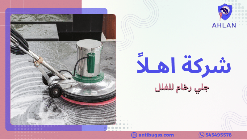 جلي رخام للفلل