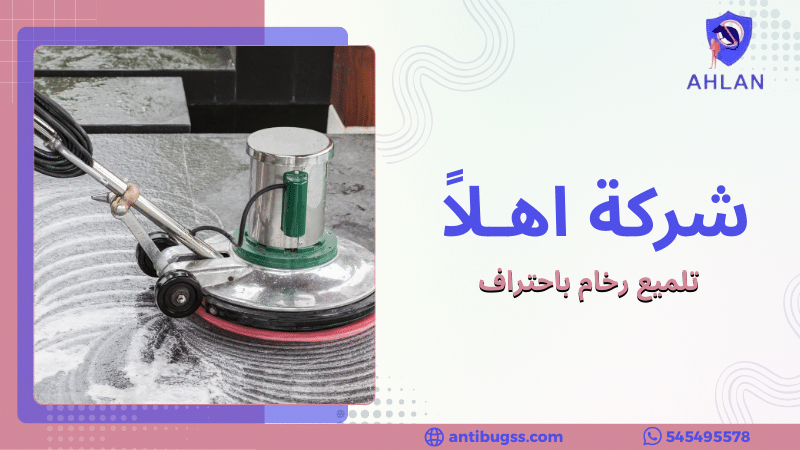 تلميع رخام باحتراف