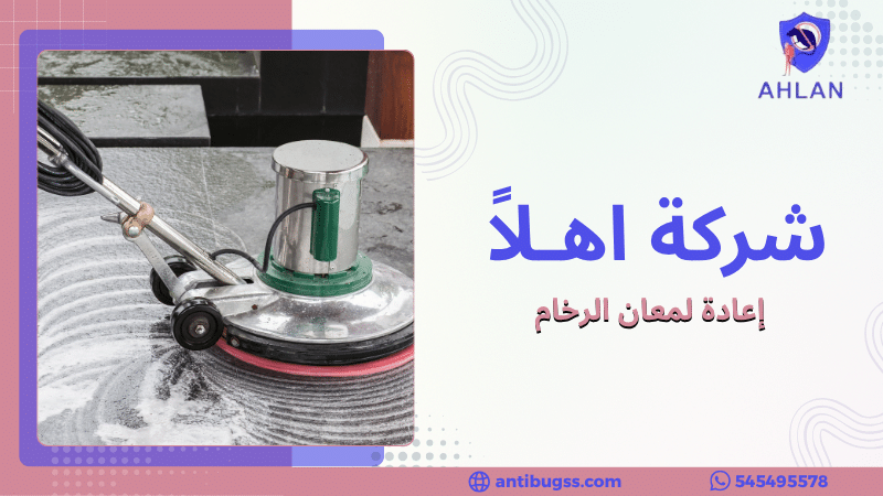 إعادة لمعان الرخام