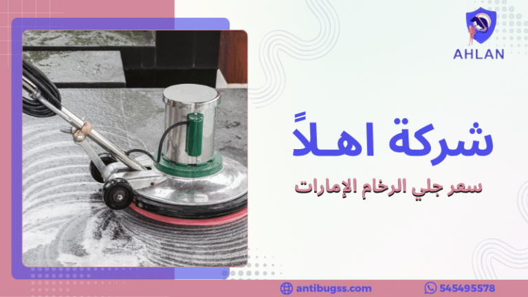 سعر جلي الرخام الإمارات