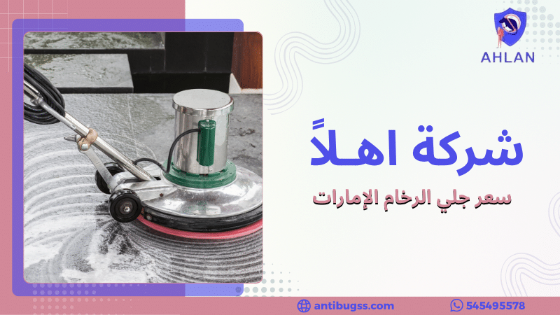 سعر جلي الرخام الإمارات