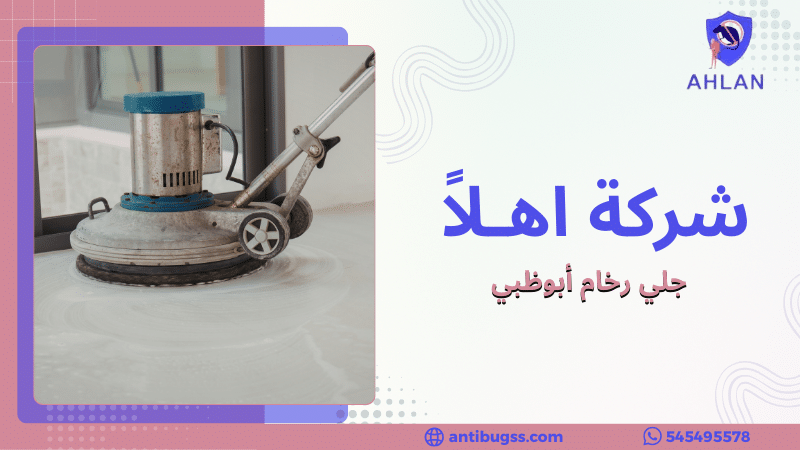 جلي رخام أبوظبي