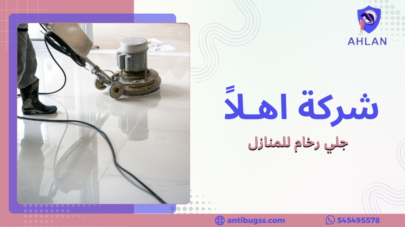 جلي رخام للمنازل