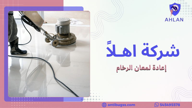 إعادة لمعان الرخام