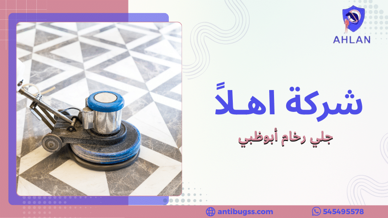 جلي رخام أبوظبي