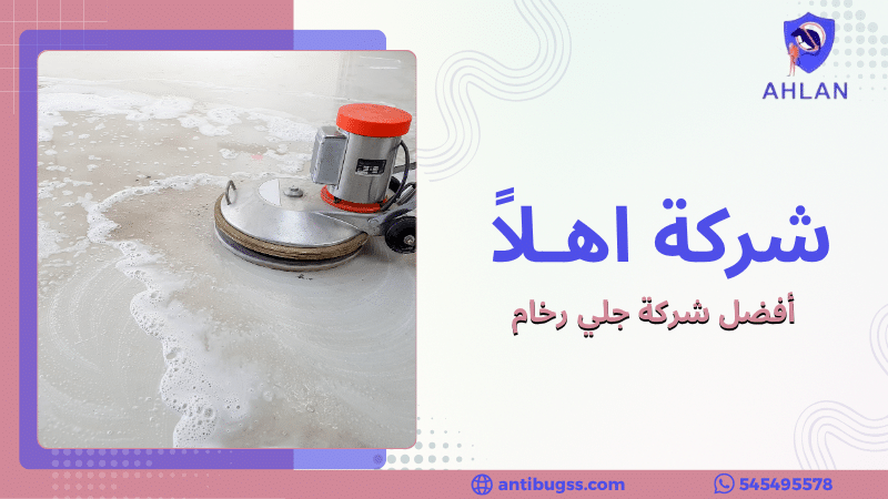 أفضل شركة جلي رخام