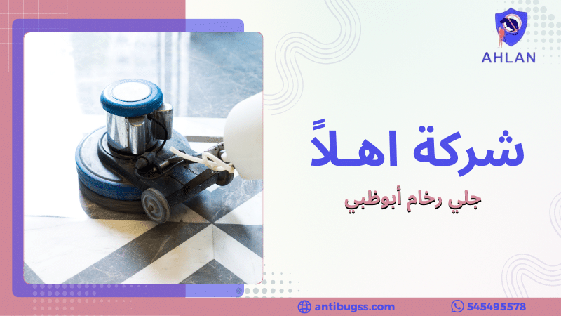 جلي رخام أبوظبي