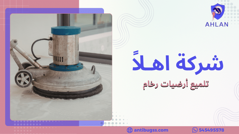 تلميع أرضيات رخام