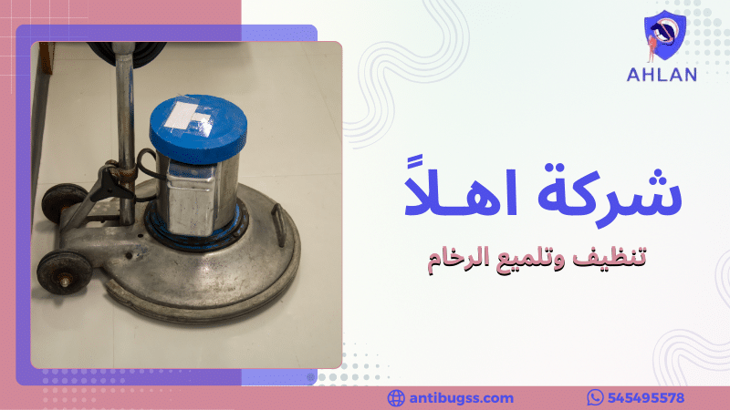 تنظيف وتلميع الرخام