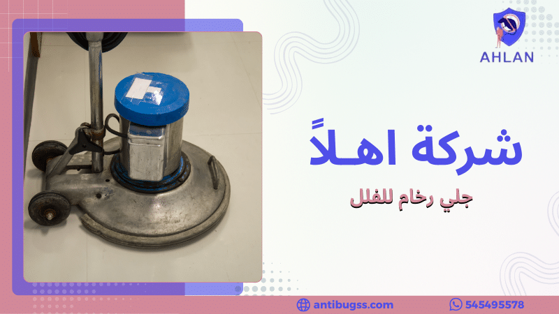 جلي رخام للفلل