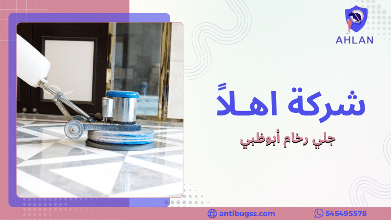 جلي رخام أبوظبي