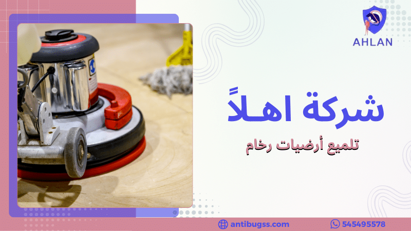 تلميع أرضيات رخام