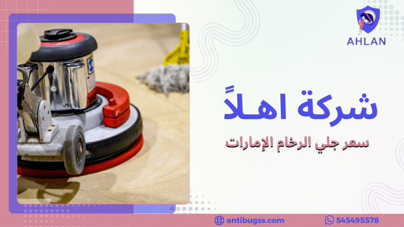 سعر جلي الرخام الإمارات