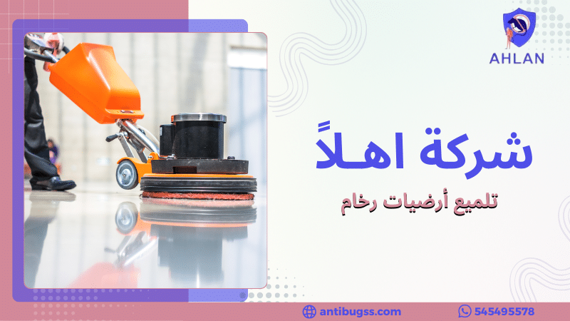 تلميع أرضيات رخام