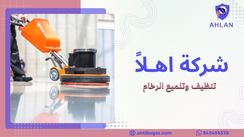 تنظيف وتلميع الرخام