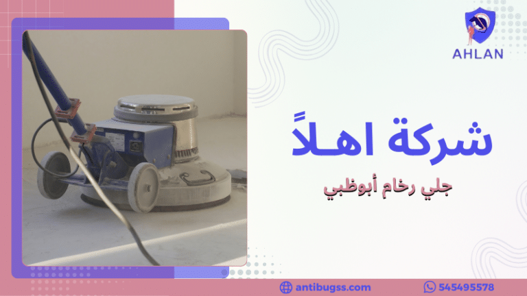 جلي رخام أبوظبي