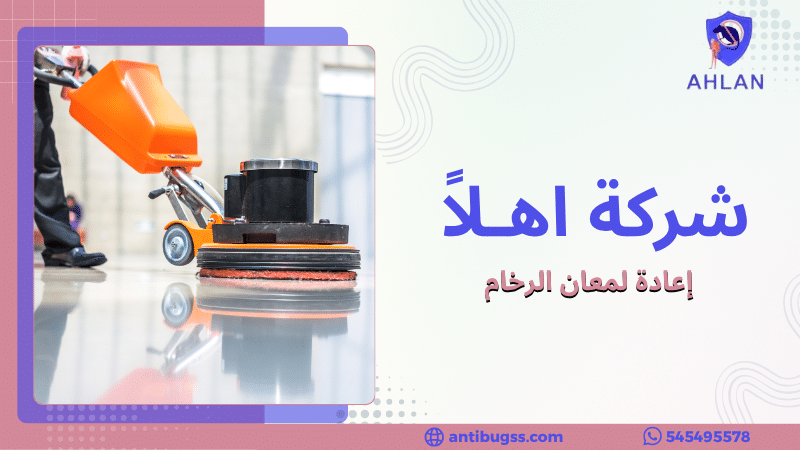 إعادة لمعان الرخام