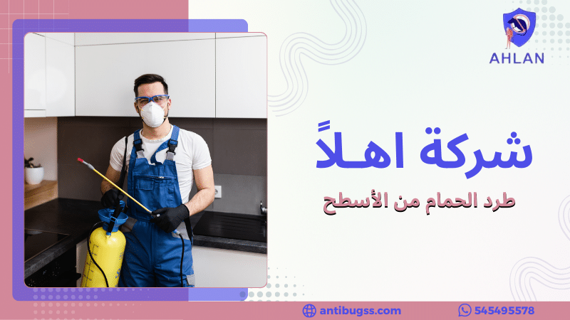 طرد الحمام من الأسطح