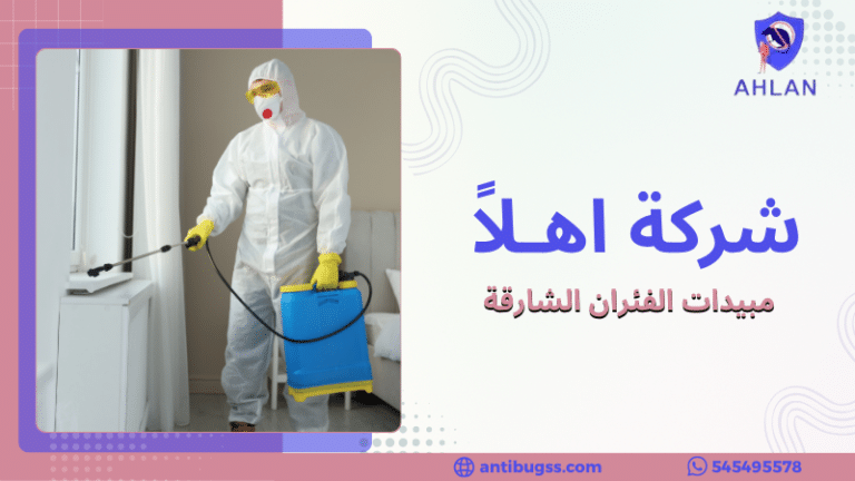 مبيدات الفئران الشارقة