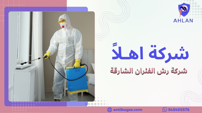 شركة رش الفئران الشارقة