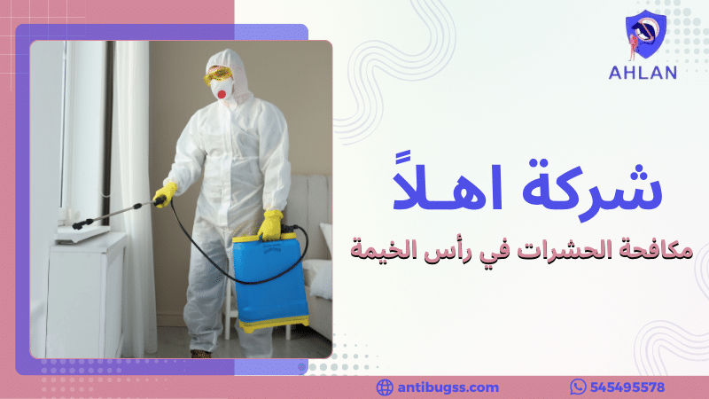 مكافحة الحشرات في رأس الخيمة