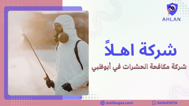 شركة مكافحة الحشرات في أبوظبي