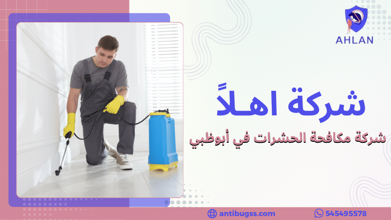 شركة مكافحة الحشرات في أبوظبي