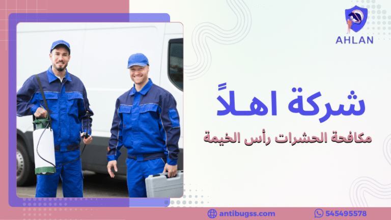 مكافحة الحشرات رأس الخيمة