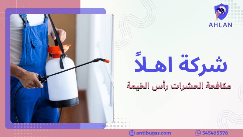 مكافحة الحشرات رأس الخيمة