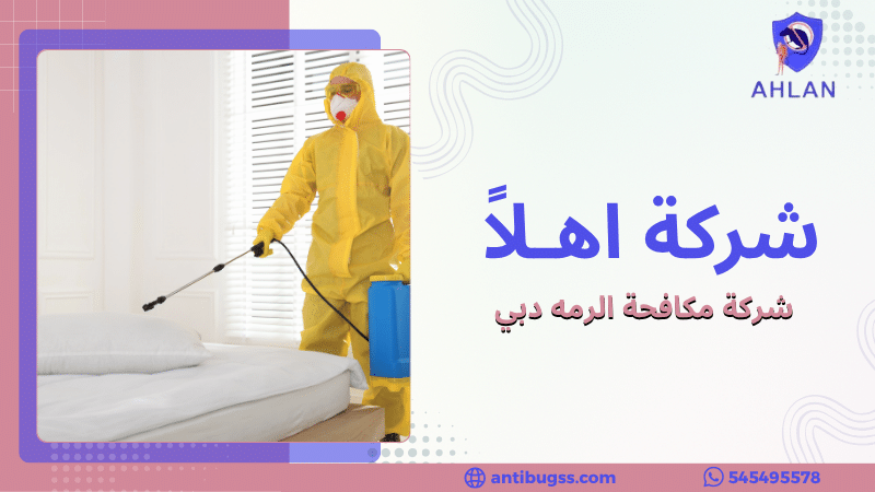 شركة مكافحة الرمه دبي