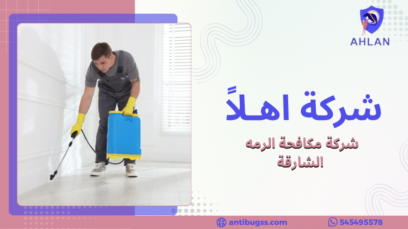 شركة مكافحة الرمه الشارقة