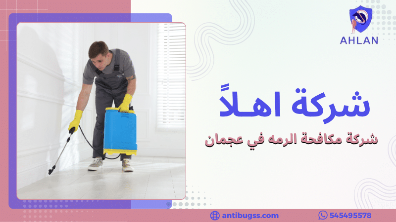 شركة مكافحة الرمه في عجمان