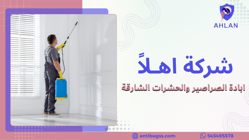 ابادة الصراصير والحشرات الشارقة