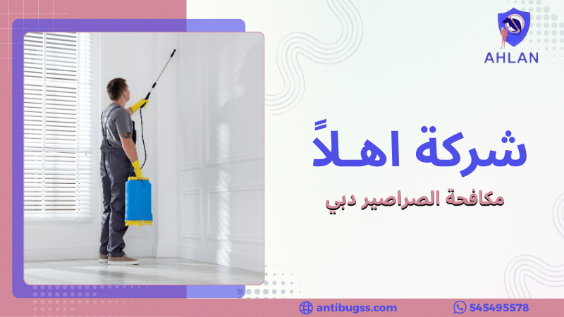 مكافحة الصراصير دبي