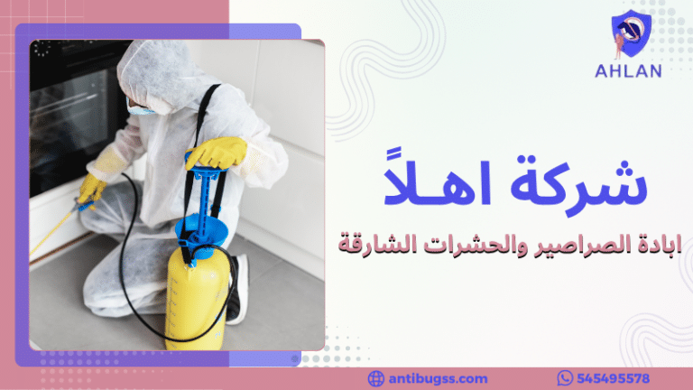 ابادة الصراصير والحشرات الشارقة