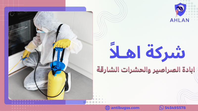 ابادة الصراصير والحشرات الشارقة