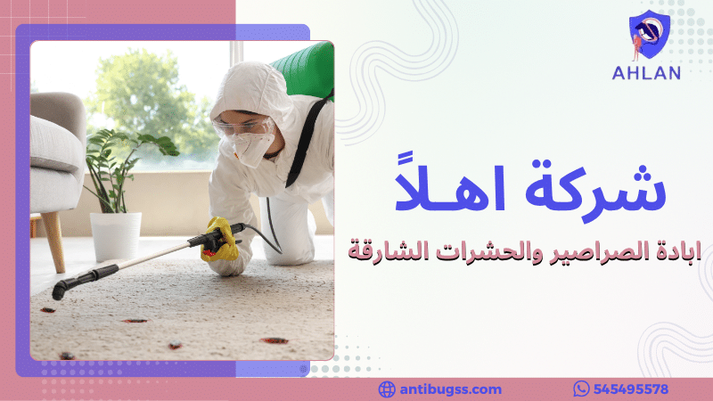 ابادة الصراصير والحشرات الشارقة