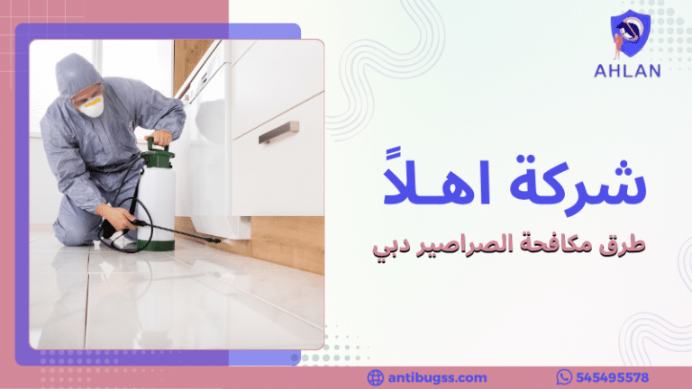 طرق مكافحة الصراصير دبي