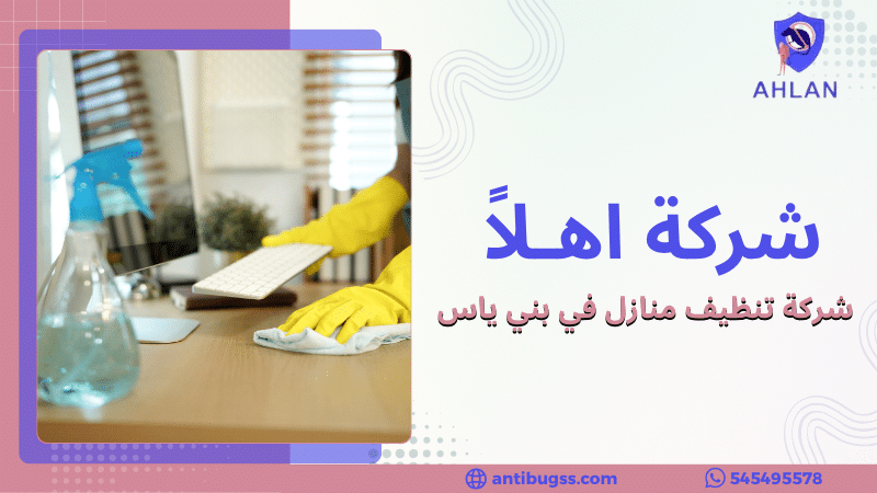 شركة تنظيف منازل في بني ياس