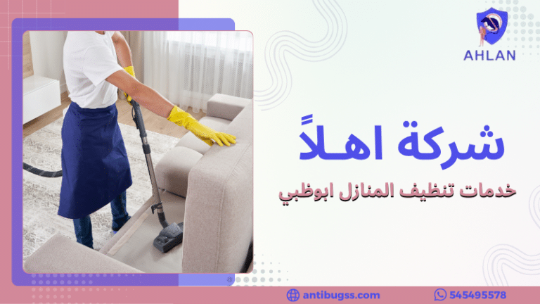 خدمات تنظيف المنازل ابوظبي