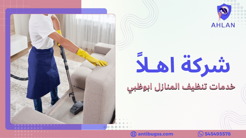 خدمات تنظيف المنازل ابوظبي